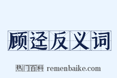 顾迳反义词是什么意思的图片